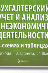 Книга Бухгалтерский учет и анализ внешнеэкономической деятельности в схемах и таблицах: учеб. пособие