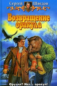 Книга Возвращение оракула