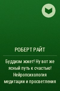 Книга Буддизм жжет! Ну вот же ясный путь к счастью! Нейропсихология медитации и просветления