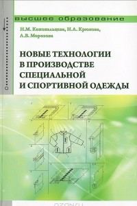 Книга Новые технологии в производстве специальной и спортивной одежды