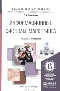 Книга Информационные системы маркетинга. Учебник и практикум