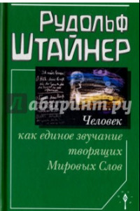 Книга Человек как единое звучание Мировых Слов