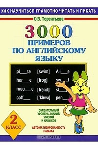 Книга 3000 примеров по английскому языку. 2 класс