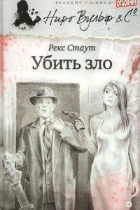 Книга Убить зло