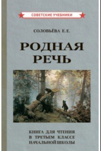 Книга Родная речь. Книга для чтения в 3 классе начальной школы (1954)