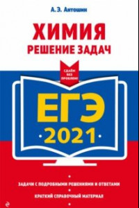 Книга ЕГЭ 2021 Химия. Решение задач