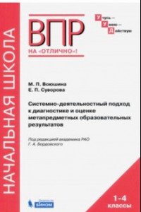 Книга Системно-деятельностный подход к диагностике и оценке метапредметных образовательных результатов