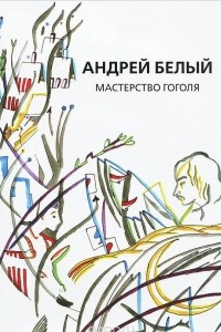 Книга Андрей Белый. Собрание сочинений. Том 9. Мастерство Гоголя