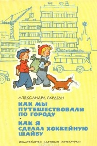 Книга Как мы путешествовали по городу. Как я сделал хоккейную шайбу