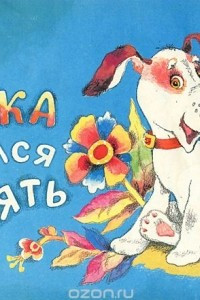 Книга Как Бобка научился лаять