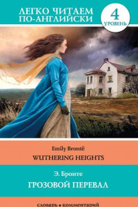 Книга Грозовой перевал / Wuthering Heights