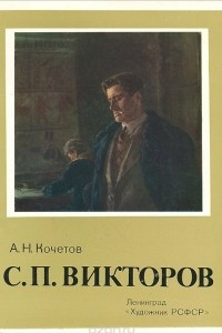 Книга С. П. Викторов