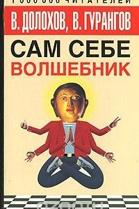 Книга Сам себе волшебник