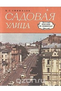 Книга Садовая улица