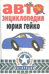 Книга Автоэнциклопедия Юрия Гейко