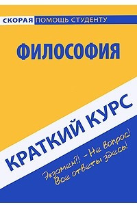 Книга Краткий курс по философии. 3-е изд., стер