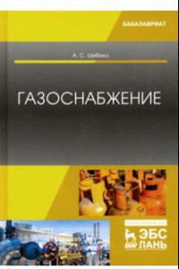 Книга Газоснабжение. Учебное пособие