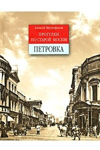 Книга Прогулки по старой Москве. Петровка