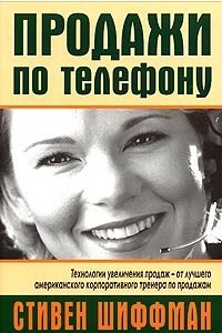 Книга Продажи по телефону