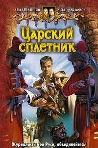 Книга Царский сплетник