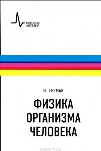 Книга Физика организма человека. Учебное пособие