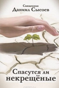 Книга Спасутся ли некрещенные