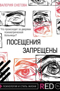 Книга Посещения запрещены