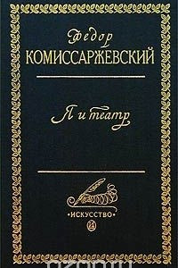 Книга Я и театр