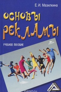 Книга Основы рекламы