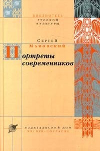 Книга Портреты современников