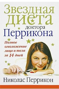 Книга Звездная диета доктора Перрикона