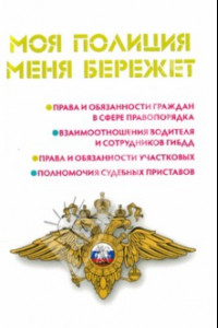 Книга Моя полиция меня бережет