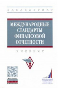 Книга Международные стандарты финансовой отчетности. Учебник (Высшее образование)