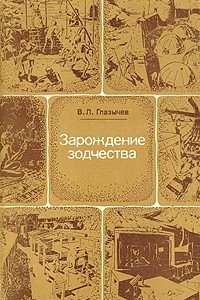 Книга Зарождение зодчества