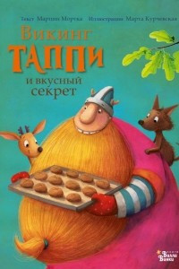 Книга Викинг Таппи и вкусный секрет