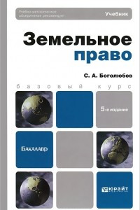 Книга Земельное право