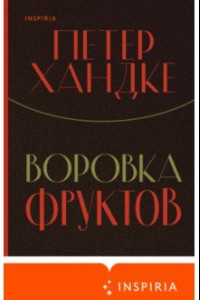 Книга Воровка фруктов