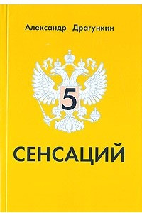 Книга Пять сенсаций: Памфлетовидное эссе на тему языка