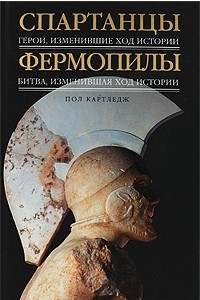 Книга Спартанцы. Фермопилы