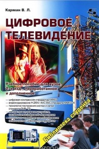 Книга Цифровое телевидение