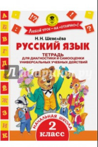 Книга Русский язык. 2 класс. Тетрадь для диагностики и самооценки универсальных учебных действий