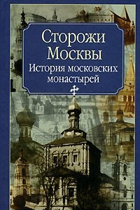 Книга Сторожи Москвы