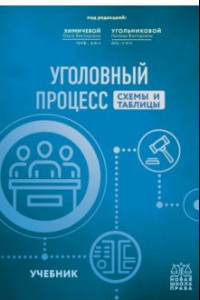 Книга Уголовный процесс. Схемы и таблицы. Учебник