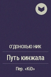 Книга Путь кинжала