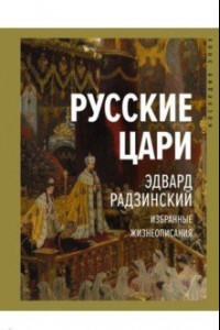 Книга Русские цари