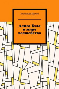 Книга Алиса Бэлл в мире волшебства