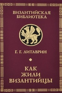 Книга Как жили византийцы