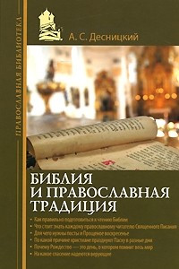 Книга Библия и православная традиция