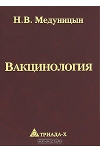 Книга Вакцинология