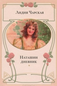 Книга Наташин дневник